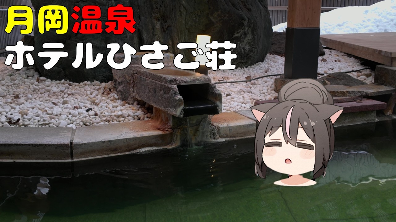 【4K】硫黄濃度日本二位の月岡温泉にやってきたよ！月岡温泉 ホテルひさご荘に泊まったら最高すぎた！【新潟旅１】
