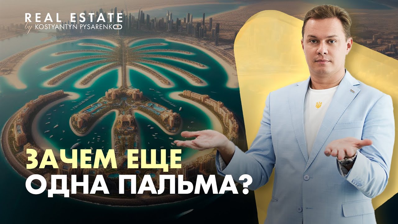 Дубай снова удивляет. Насыпали новый район - зачем и сколько Дубай на нем заработает