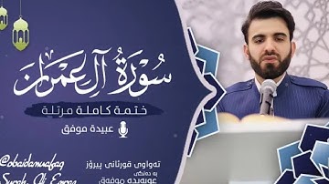 سورة ال عمران || للشيخ عبيده موفق || قرأه مرتله