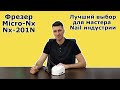 Фрезер для маникюра Micro-Nx 201n белый | Компания Виталина