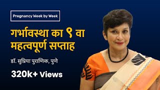 गर्भावस्था का ९ वा सप्ताह | 9th week  Pregnancy week by week | Dr. Supriya Puranik, Pune