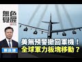 《無色覺醒》 賴岳謙 ｜美無預警撤回軍機！全球軍力板塊移動？｜20200424