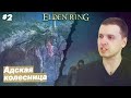 Гений геймдизайна  / Папич играет в Elden Ring [#2]