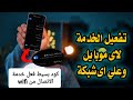 طريقة تشغيل مكالمات الواي فاي علي اي هاتف