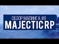 Обзор маппинга #8 [Majestic RP]