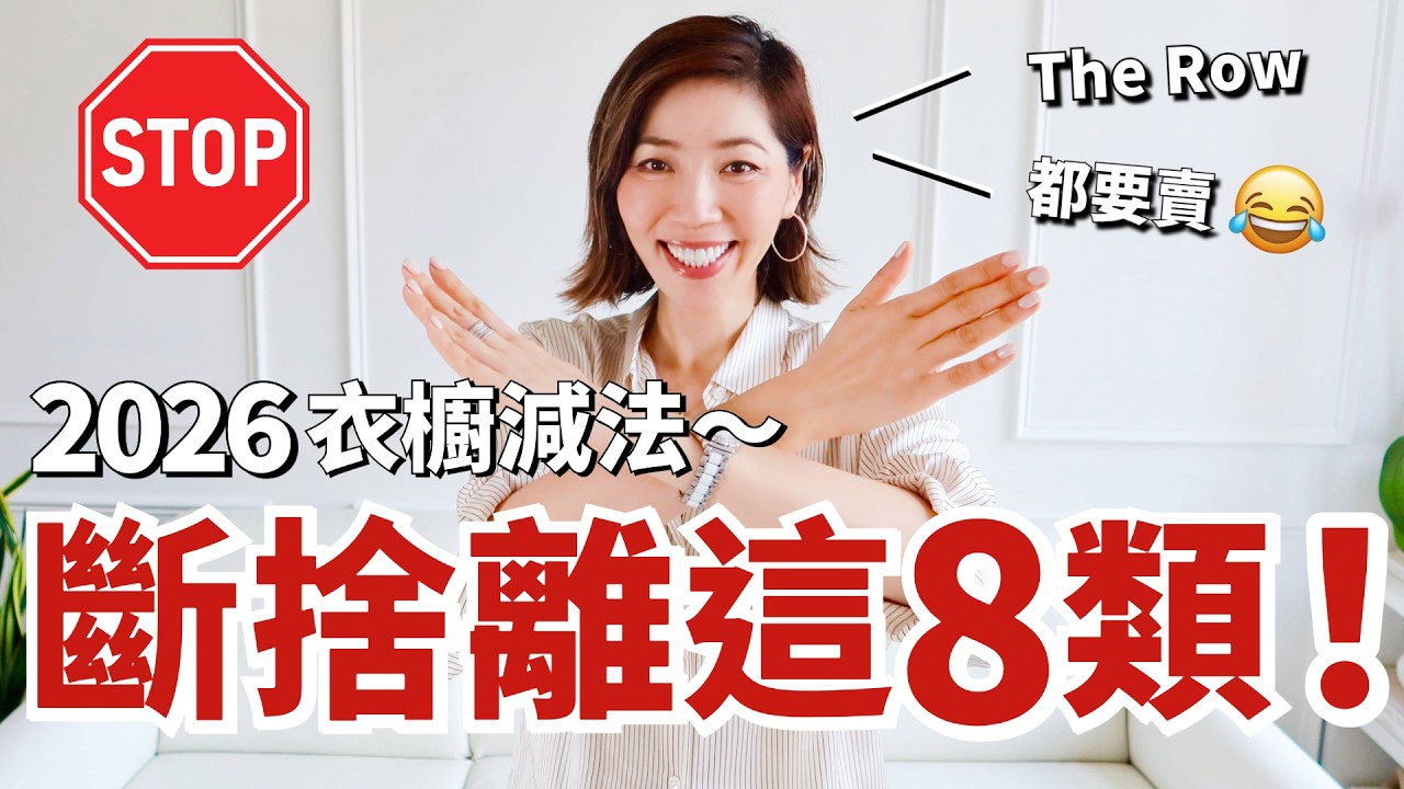 斷捨離】這8種衣服不要留❌ 連The Row也要賣😭！2026年我的衣櫥減法