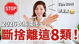 【斷捨離】這8種衣服不要留❌ 連The Row也要賣😭！2026年我的衣櫥減法｜換季整理衣櫥｜8 things I decluttered｜小鄭杰西卡 Jessica Zheng screenshot 4