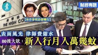 【林作麥明詩都轉行】表面風光 律師費縮水 80後大狀：新入行月入萬幾蚊