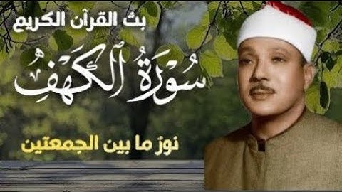 سورة الكهف نور ما الجمعتين | الشيخ عبدالباسط عبدالصمد سورة الكهف