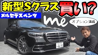 ベンツ【新型Sクラス】買い？｜内外装レビュー
