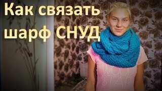 Как связать шарф СНУД(Как связать шарф СНУД (длина 2м, ширина 0,6м) В этом видео уроке я показываю, как связать самый популярный в..., 2015-03-16T07:40:36.000Z)