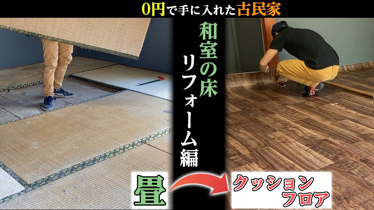 5畳　モザイクタイル風　クッションフロア引越し 模様替え リフォーム 内装 DIY 工事 修理 大工 床 事務所 一軒家 古民家 改築 引越し 店舗 事務所　 改装 古民家DIY】畳をクッションフロアにセルフリフォーム｜敷き方・貼り方