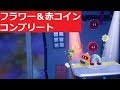 【ヨッシークラフトワールド】シークレットランド　パトランプくんのほういもう　100点プレイ(フラワー、赤コインコンプリート)【クリア後　攻略】