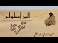 البر طواح تغربنا حسين الزمزمي منير لطيفي