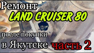 Land Cruiser 80, ремонт после покупки авто в Якутске ч.2. #кукурузка #якутск #landcruiser80 #tlc80