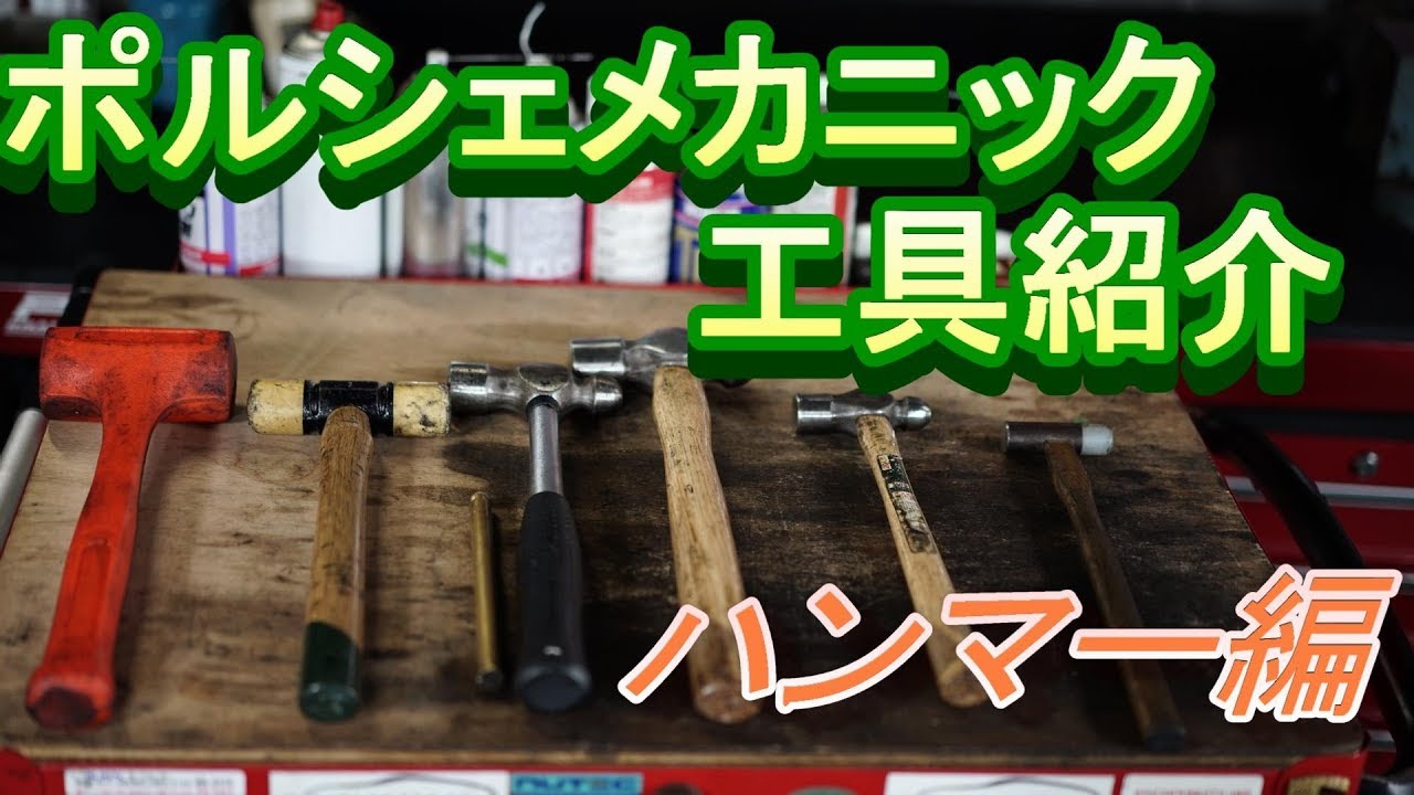 ポルシェメカニック 工具紹介 DIYの必須工具？ ハンマー編 - YouTube