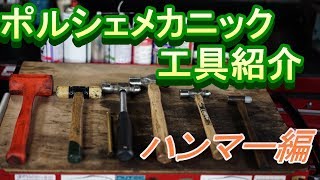 ポルシェメカニック　工具紹介　ＤＩＹの必須工具？　ハンマー編