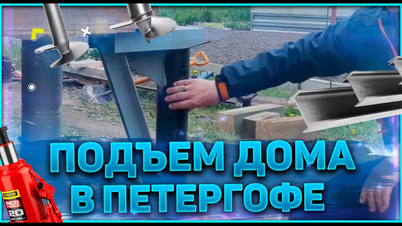 Подъем бревенчатого дома на сваи с заменой венцов. Поднимаем дом в ...