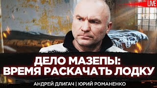 Дело Мазепы: время раскачать лодку. Андрей Длигач и Юрий Романенко