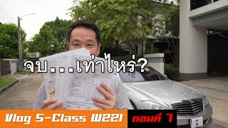 จับเบนซ์มาเล่น EP.7 - S Class W221 มือสองต้องซ่อมเท่าไหร่ ซื้อปีไหนดี