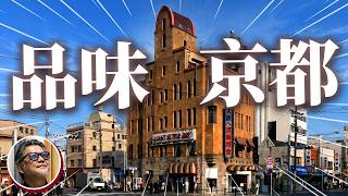 京都人為什麼更懂生活？從大正浪漫到令和混血，六間傳奇的咖啡館，喝懂千年古都的百年西化史｜日本旅遊