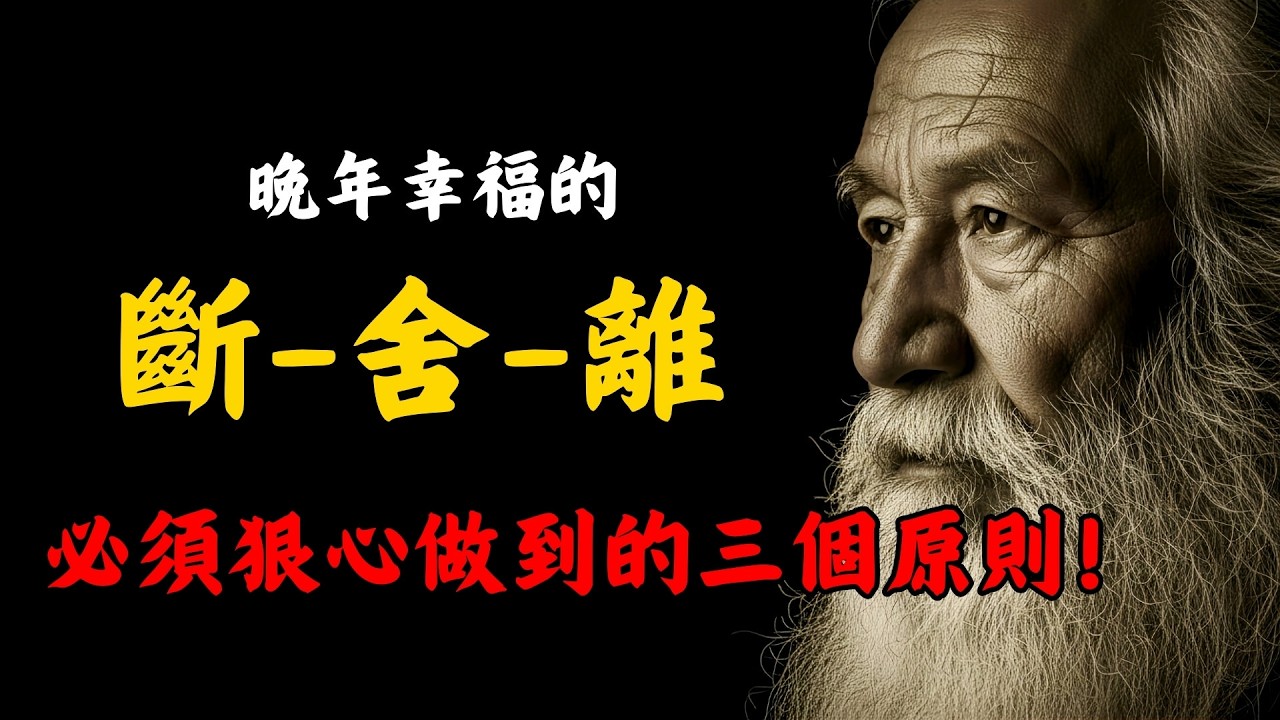 晚年想要平平安安？請狠心做到這3點，越早明白越有福氣！