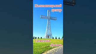 Паломницький Центр Симеона Лукача   #Симеонлукач #Паломницькийцентр #Старуня #Хреснадорога #Ukraine