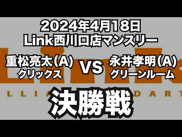 重松亮太VS永井孝明2024年4月18日Link西川口店マンスリー決勝戦（ビリヤード試合）