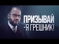 Призывай! – Я сам грешник, как я могу призывать?
