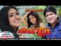 Jibon Judh - Bengali Film Songs | JUKEBOX | Rituparna Sengupta, Amit Hasan | Best Bengali Songs