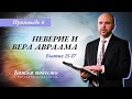 6. Божья повесть: неверие и вера Авраама (Быт. 15-17) – Проповедь Виталия Олийника 22 февраля 2020 г