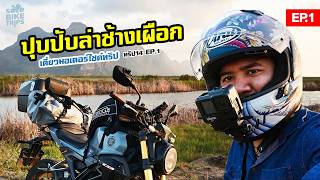 ขับ CB150R ล่าทางช้างเผือก เขาสามร้อยยอด