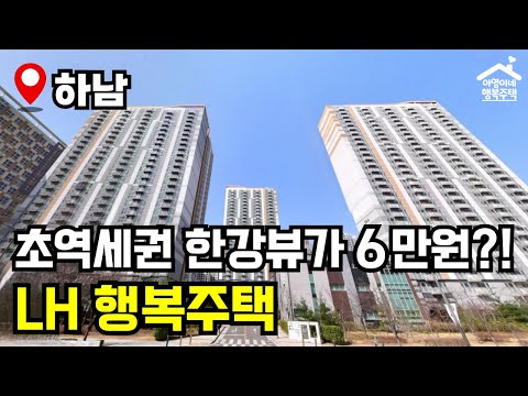 "월 6만원! 한강뷰 아파트" 🔥 거기다가 도보 3분 초역세권이라고?! 🏠 하남시 지역 행복주택 모집공고 뽀개기(LH)