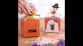 くっつきハロウィン型