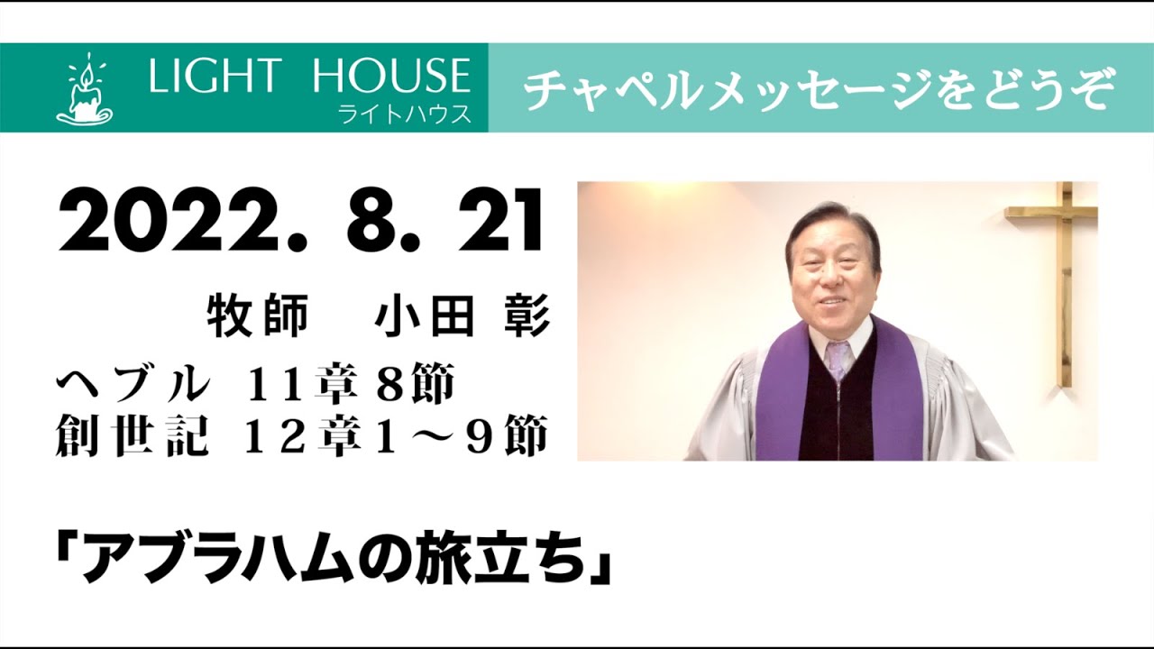 8月21日「アブラハムの旅立ち」ヘブル 11章 8節、創世記 12章1〜9節 - YouTube