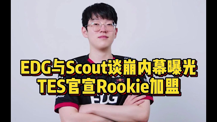 TES官宣Rookie加盟，EDG与Scout谈崩内幕曝光，小学弟降薪也要去T1 - 天天要闻
