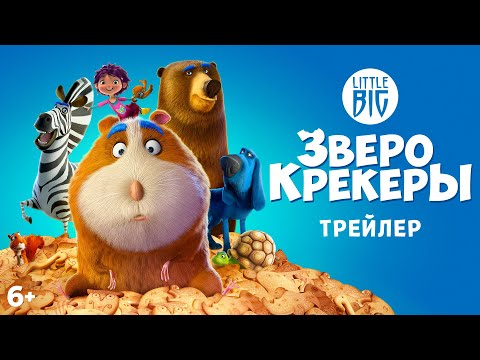 Зверокрекеры / 2021 / Трейлер