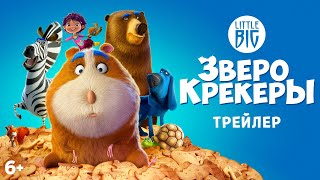 Зверокрекеры / 2021 / Трейлер