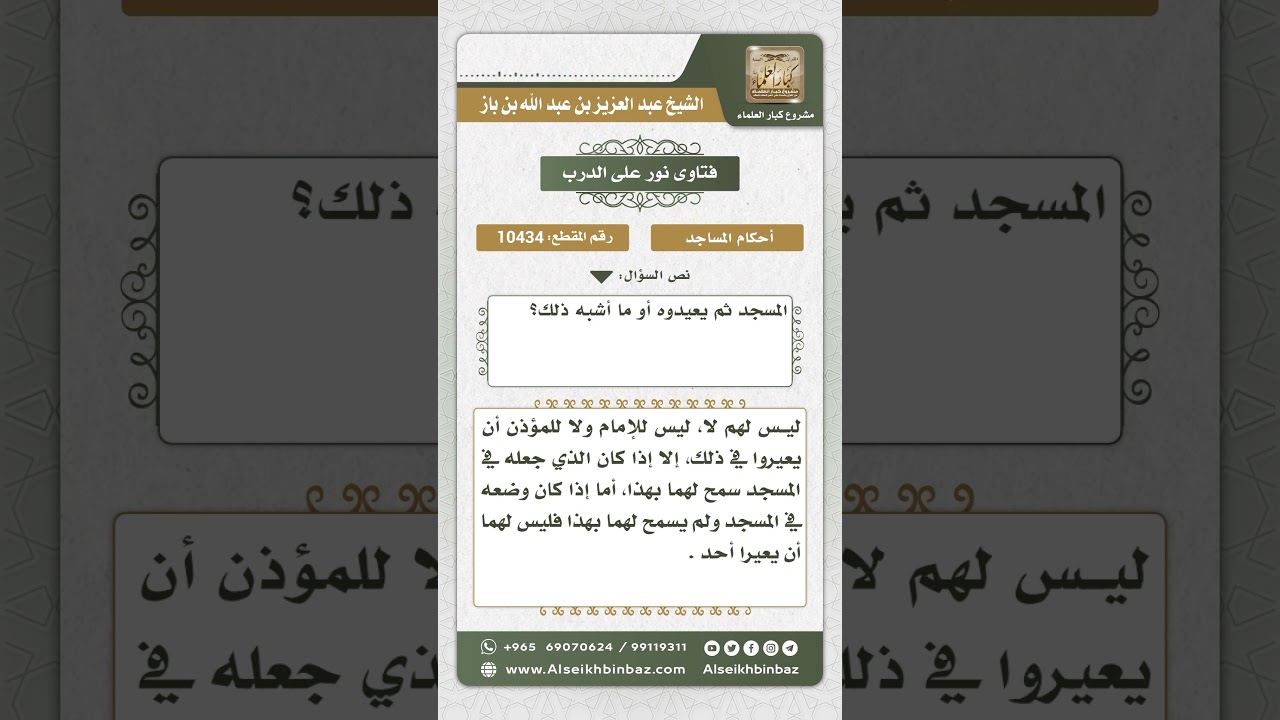 10434 -  نصيحة للقائمين على أمر المساجد كالمؤذنين والخدم هل يسمحون لأحد باستعارة مصحف من المسجد
