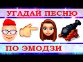 УГАДАЙ ПЕСНЮ ПО ЭМОДЗИ ЗА 10 СЕКУНД))) //ВЫПУСК №14 АВГУСТ 2021// "ГДЕ ЛОГИКА?"