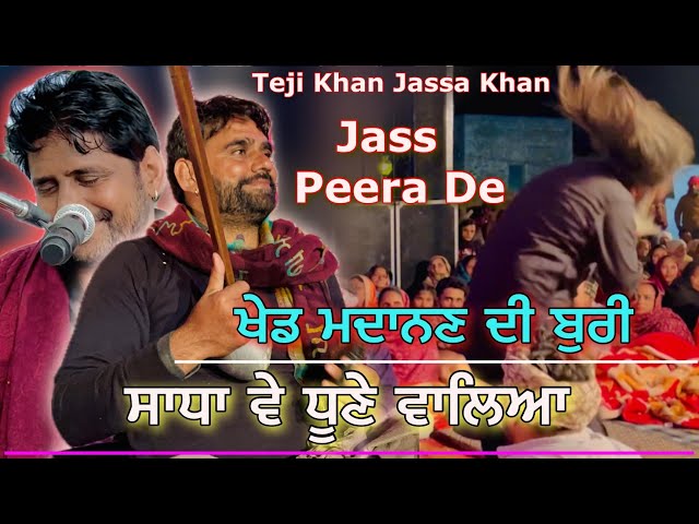 Jass Peera De | ਸਾਧਾਂ ਦੇ ਧੂੰਏਂ ਵਾਲਿਆ | Teji Khan Jassa Khan | Mata Madanan Mata De Jass | Jai Ho class=