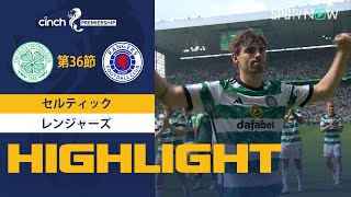 【セルティック vs レンジャーズ】試合ハイライト 23/24シーズン SPFL 第36節