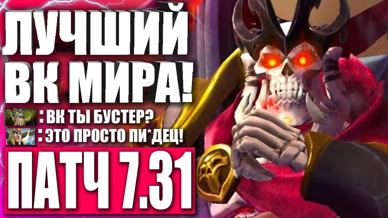 ТОП 1 WRAITH KING МИРА В 2022! 🔥 Гайд на Wraith King 7.31 ДОТА 2 ...