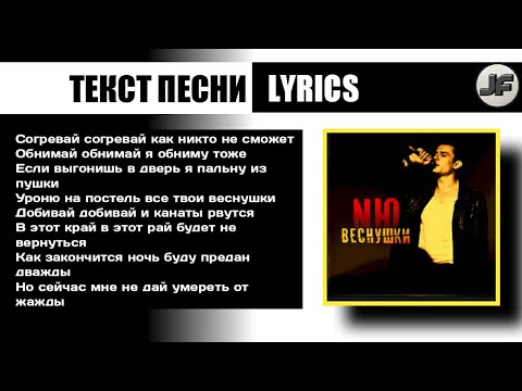 Текст песни(слова)NЮ — Веснушки