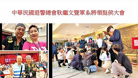 你會紅影視傳播專訪製作20230612退警總會長耿繼文暨軍系將領挺侯大會實錄(二)活動照片視訊三D動畫HD - 天天要聞