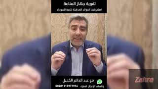 فوائد الحبة السوداء.#زيت الحبة السوداء#علاج الأمراض المناعية#أمراض الربو والحساسية.(2021م)