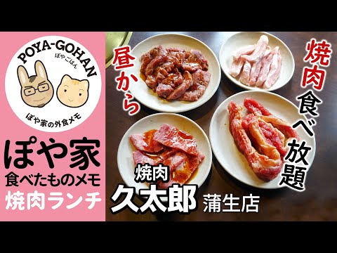 【焼肉食べ放題ランチ】焼肉 久太郎｜元祖食べ放題コース2580円【ぽや家（ぽや旅）｜043】