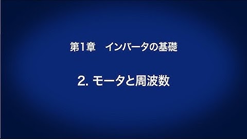 1. インバータの基礎　－ モータと周波数　〈はじめてのインバータ (3/18)〉