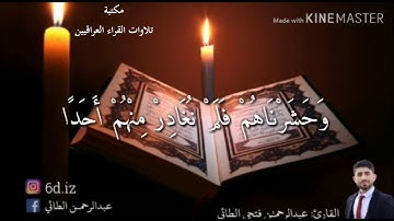 تلاوة طيبة للقارئ عبد الرحمن فتحي الطائي