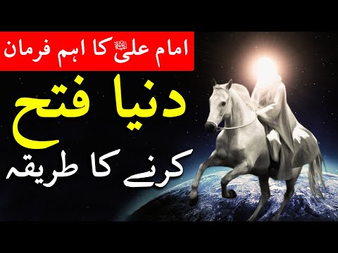 Dunya Fateh Karne Ka Tarika | Hazrat Ali as Quotes in Urdu | Mehrban Ali